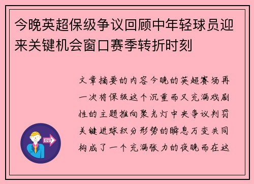 今晚英超保级争议回顾中年轻球员迎来关键机会窗口赛季转折时刻