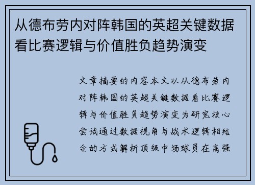 从德布劳内对阵韩国的英超关键数据看比赛逻辑与价值胜负趋势演变