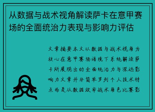 从数据与战术视角解读萨卡在意甲赛场的全面统治力表现与影响力评估