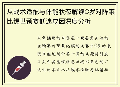 从战术适配与体能状态解读C罗对阵莱比锡世预赛低迷成因深度分析