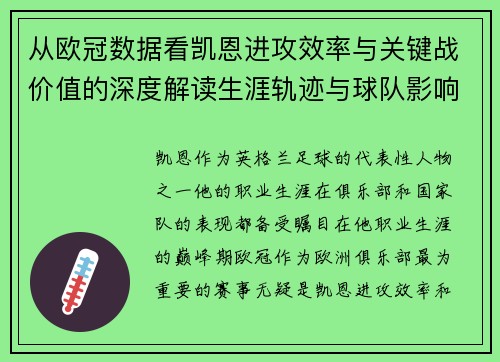 从欧冠数据看凯恩进攻效率与关键战价值的深度解读生涯轨迹与球队影响力