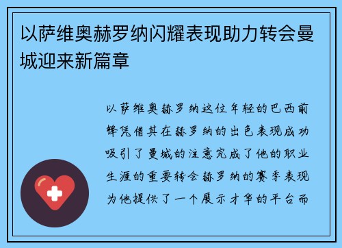 以萨维奥赫罗纳闪耀表现助力转会曼城迎来新篇章