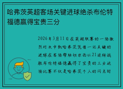 哈弗茨英超客场关键进球绝杀布伦特福德赢得宝贵三分
