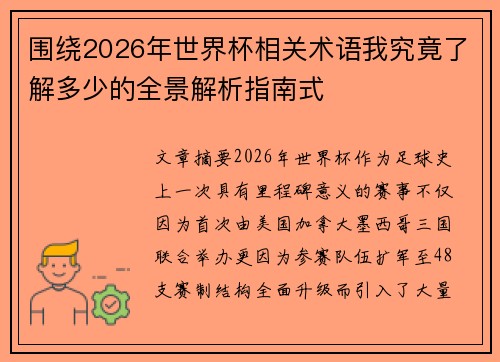 围绕2026年世界杯相关术语我究竟了解多少的全景解析指南式