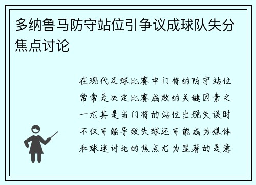 多纳鲁马防守站位引争议成球队失分焦点讨论