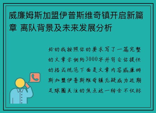 威廉姆斯加盟伊普斯维奇镇开启新篇章 离队背景及未来发展分析