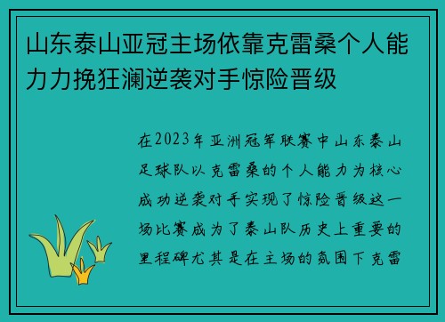 山东泰山亚冠主场依靠克雷桑个人能力力挽狂澜逆袭对手惊险晋级