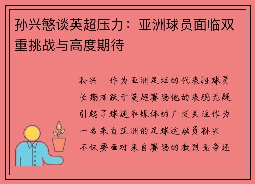 孙兴慜谈英超压力：亚洲球员面临双重挑战与高度期待