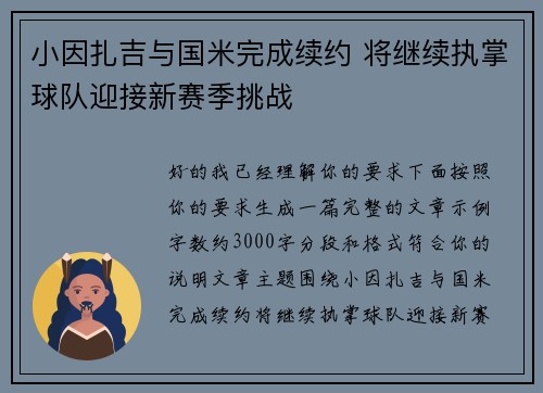 小因扎吉与国米完成续约 将继续执掌球队迎接新赛季挑战
