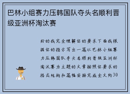 巴林小组赛力压韩国队夺头名顺利晋级亚洲杯淘汰赛