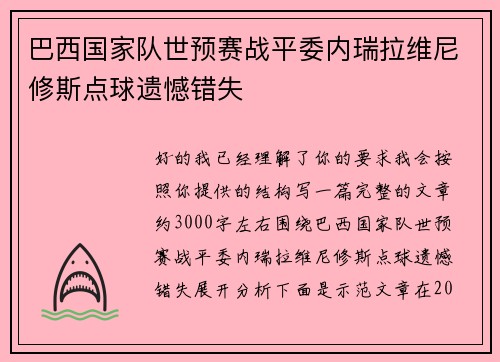 巴西国家队世预赛战平委内瑞拉维尼修斯点球遗憾错失