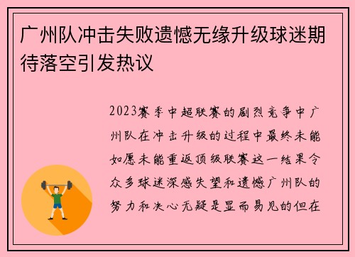广州队冲击失败遗憾无缘升级球迷期待落空引发热议