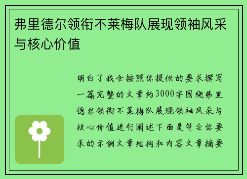 弗里德尔领衔不莱梅队展现领袖风采与核心价值