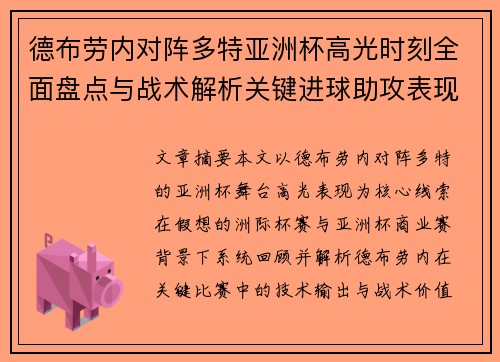 德布劳内对阵多特亚洲杯高光时刻全面盘点与战术解析关键进球助攻表现回顾