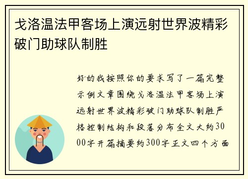 戈洛温法甲客场上演远射世界波精彩破门助球队制胜