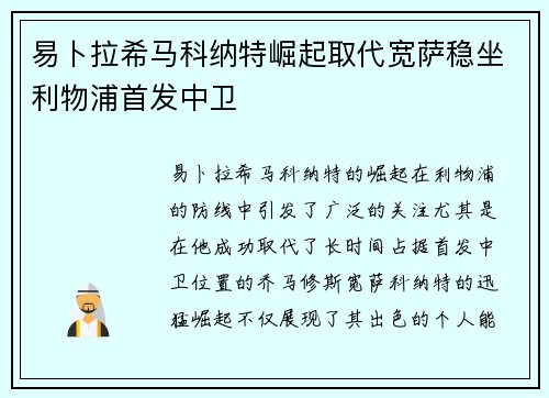 易卜拉希马科纳特崛起取代宽萨稳坐利物浦首发中卫