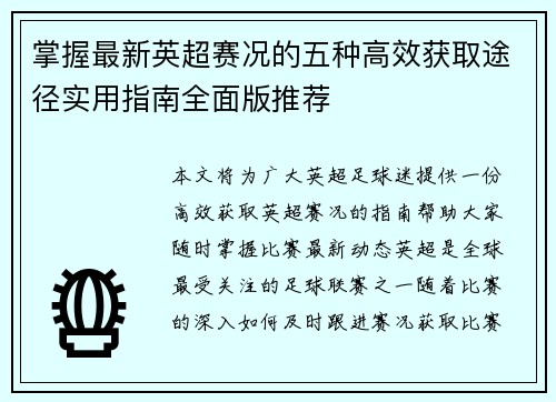 掌握最新英超赛况的五种高效获取途径实用指南全面版推荐