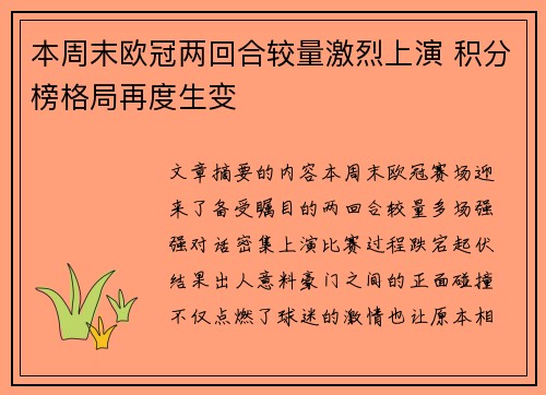 本周末欧冠两回合较量激烈上演 积分榜格局再度生变