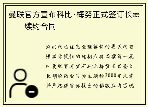 曼联官方宣布科比·梅努正式签订长期续约合同