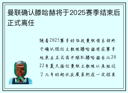 曼联确认滕哈赫将于2025赛季结束后正式离任