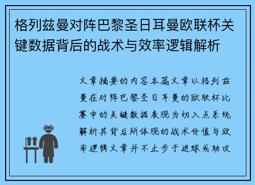 格列兹曼对阵巴黎圣日耳曼欧联杯关键数据背后的战术与效率逻辑解析