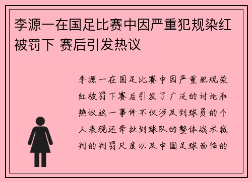 李源一在国足比赛中因严重犯规染红被罚下 赛后引发热议