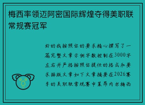 梅西率领迈阿密国际辉煌夺得美职联常规赛冠军