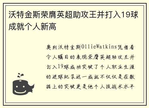 沃特金斯荣膺英超助攻王并打入19球成就个人新高