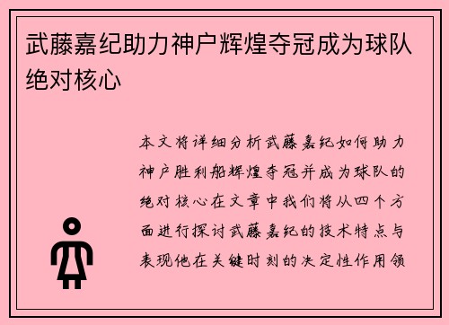 武藤嘉纪助力神户辉煌夺冠成为球队绝对核心
