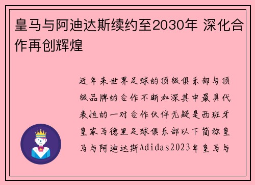 皇马与阿迪达斯续约至2030年 深化合作再创辉煌