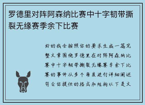 罗德里对阵阿森纳比赛中十字韧带撕裂无缘赛季余下比赛