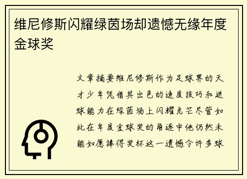 维尼修斯闪耀绿茵场却遗憾无缘年度金球奖
