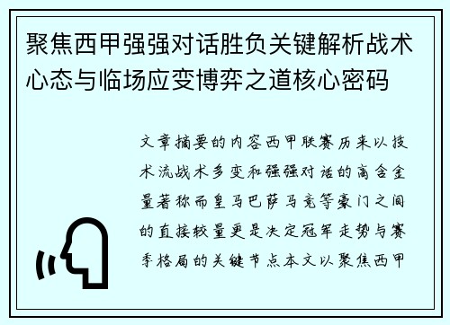 聚焦西甲强强对话胜负关键解析战术心态与临场应变博弈之道核心密码