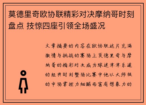 莫德里奇欧协联精彩对决摩纳哥时刻盘点 技惊四座引领全场盛况