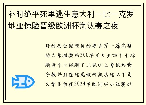 补时绝平死里逃生意大利一比一克罗地亚惊险晋级欧洲杯淘汰赛之夜