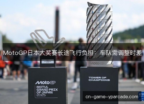 MotoGP日本大奖赛长途飞行负担：车队需调整时差