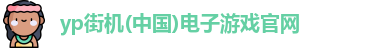 yp街机